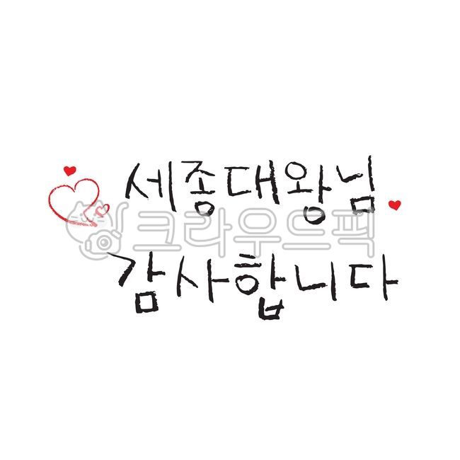 한글날,10월9일,한국,문화유산,한글,반포,자긍심,국경일,국가기념일,기념일,시월,세종대왕,감사합니다,하트,색연필,색연필글씨,손글씨