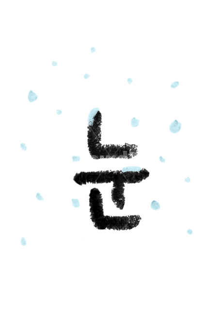눈,snow,text,캘리그라피,손글씨,누끼,remove background