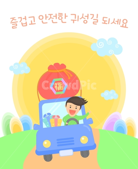 복주머니,자동차,선물상자,귀성길,명절,연휴,이벤트,팝업,플랫디자인,일러스트,그래픽,일러스트레이션,graphic,illustration