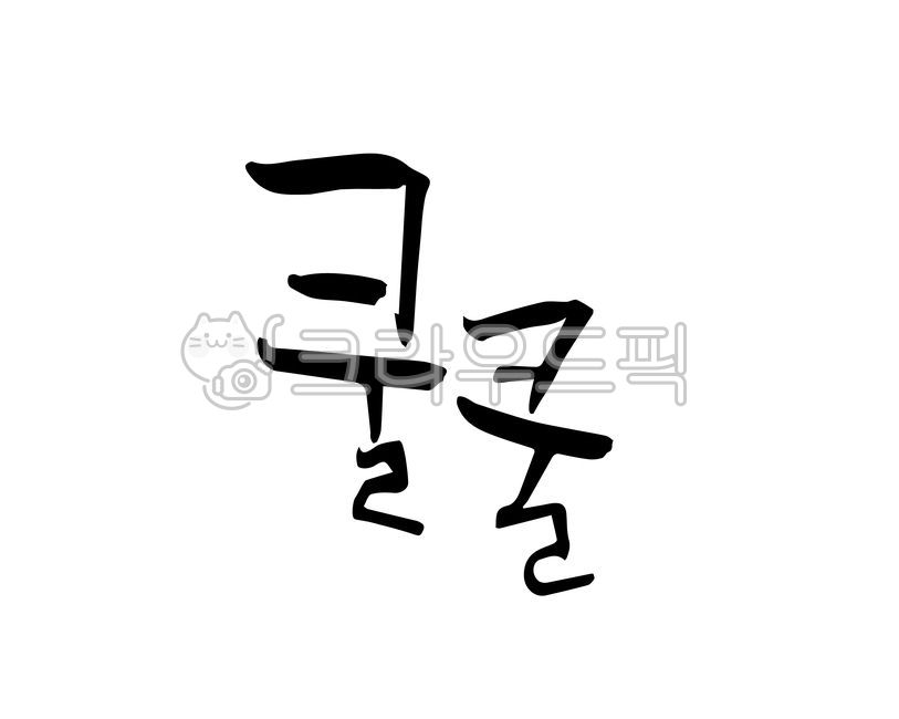쿨쿨,의성어,코고는소리,잠,숙면,골아떨어지다
