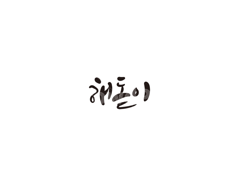 해돋이,새해,일출,캘리그라피,캘리,캘리그라피,손글씨,calligraphy