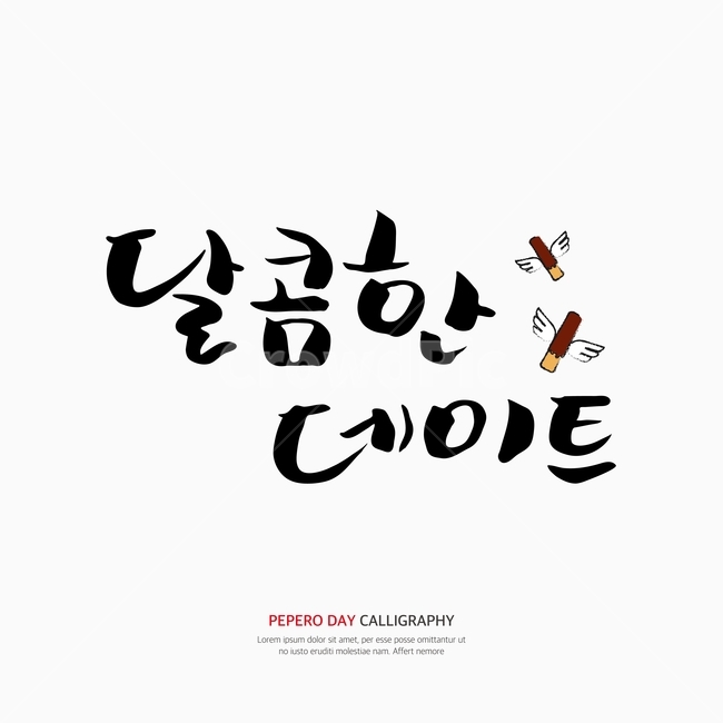 캘리,캘리그라피,손글씨,붓글씨,펜글씨,연인,커플,사랑,lover,couple,누끼,remove background,캘리그라피,손글씨,calligraphy