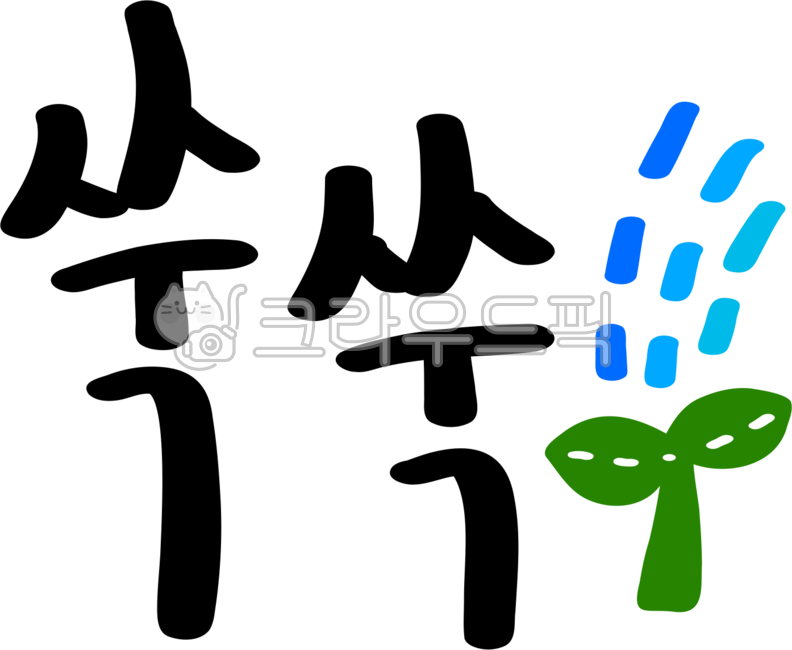 손글씨, 쑥쑥, 쑥쑥png, 성장, 쑥쑥자라는, 사진,이미지,일러스트,캘리그라피 - choigraphy작가