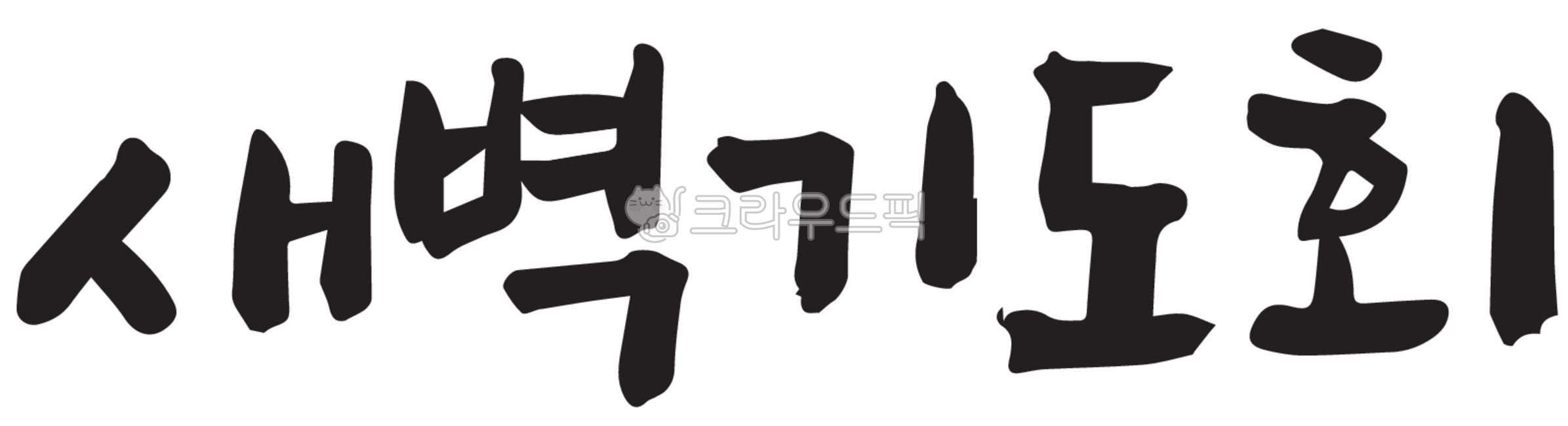 Worship,words,Christian,prayer meeting,dawn,pray,calligraphy