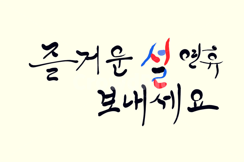 설,새해,명절,구정,캘리그라피,손글씨
