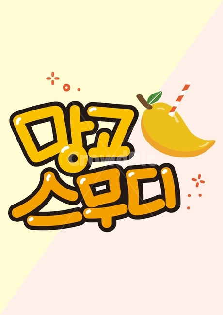 망고스무디,망고,pop,음료,여름,스무디,mango