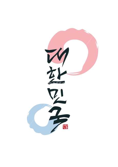 대한민국,태극,붓터치,한국,응원,korea,캘리그라피,손글씨,calligraphy