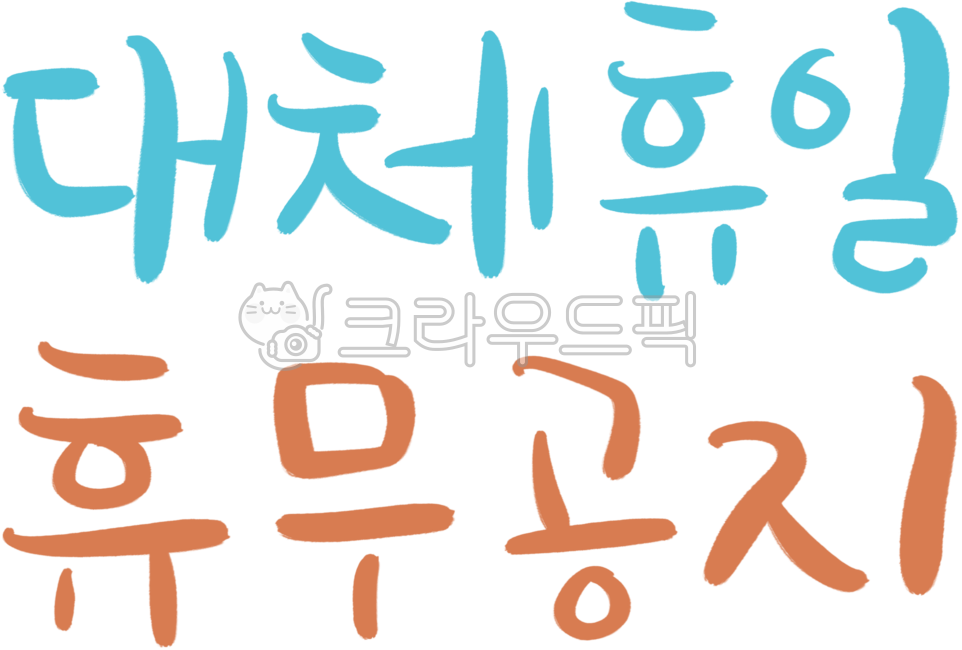 대체휴일,휴무,공휴일,연휴,대체공휴일,징검다리휴무,휴일안내,공휴일안내,임시휴무,임시휴일,여름휴가,대체휴일공지,휴무공지,휴일캘리그라피,공휴일캘리그라피,휴무캘리그라피
