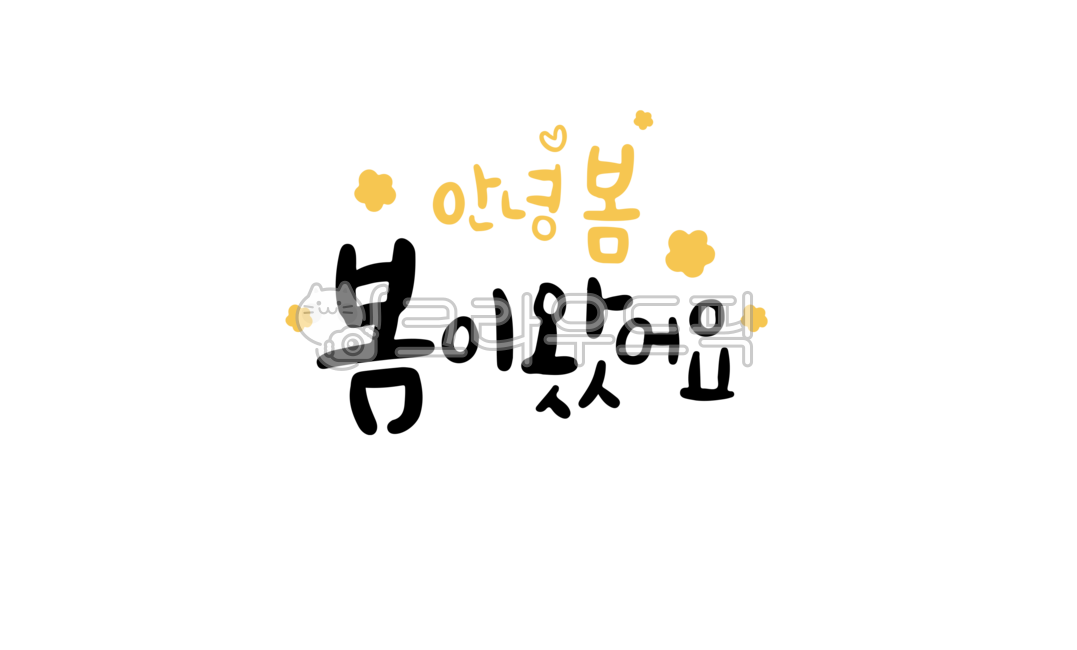 캘리그라피,캘리,손글씨,한글,인사말,좋은글,꽃,봄날,봄캘리,봄캘리그라피,봄,안녕