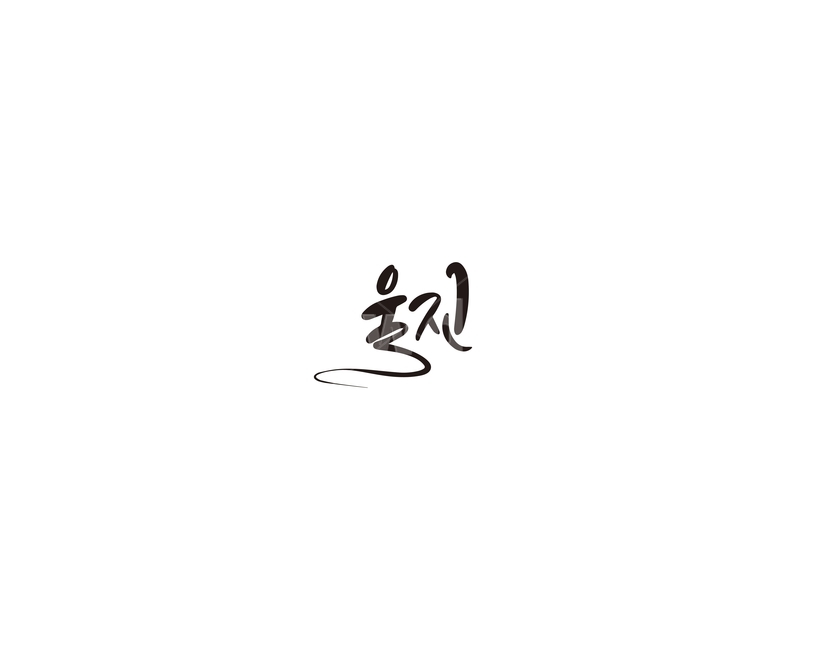 경북,경상북도,울진,지역,캘리,캘리그라피,그래픽,일러스트레이션,graphic,illustration,캘리그라피,손글씨,calligraphy