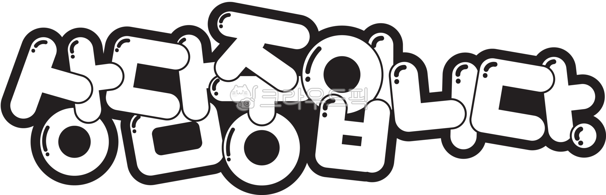 상담중,상담중입니다,한글,폰트,팝아트,팝글씨,글씨,글자