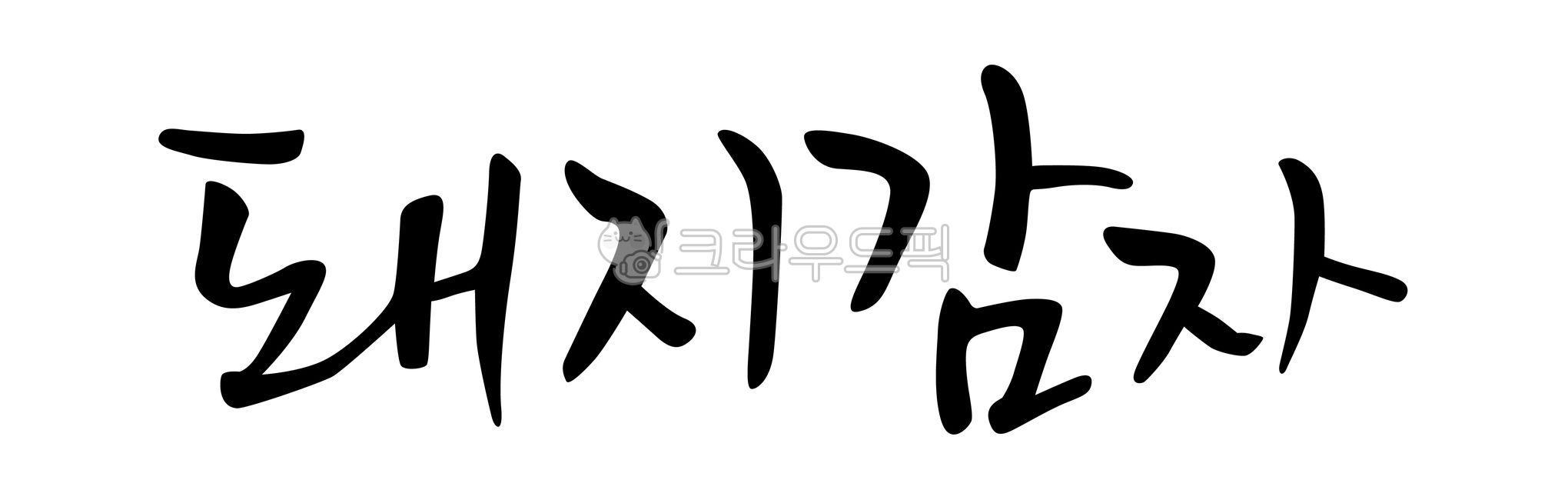 돼지감자,캘리그라피,손글씨,붓글씨,서예,필기체,handwriting,calligraphy,돼지,필적,text,텍스트,가루,감자,강원도감자