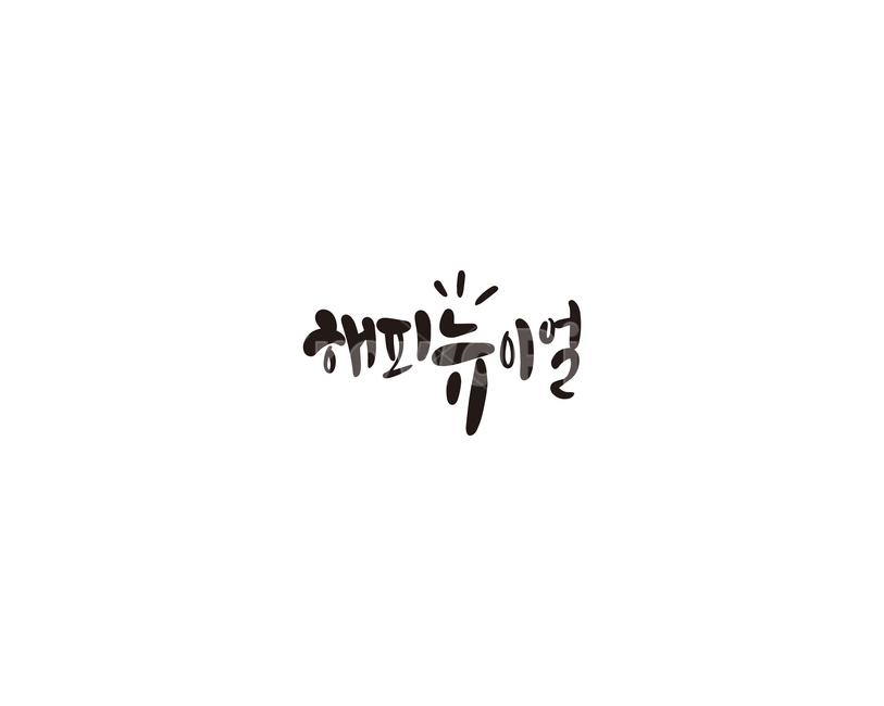 새해,인사,해피뉴이어,캘리,캘리그라피,누끼,remove background,캘리그라피,손글씨,calligraphy