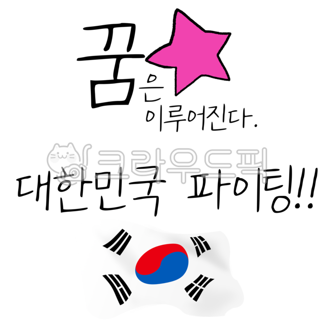 Cheering,cheering message,Cheering on the players,star,dream,World Cup,Korean Flag,Korea Fighting,Olympic