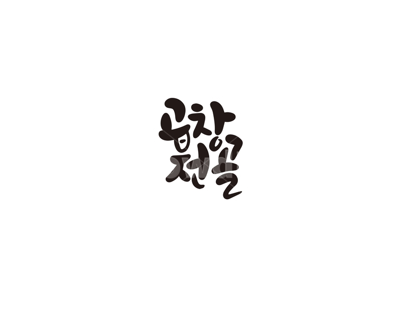 캘리,캘리그라피,곱창,전골,곱창전골,요리,메뉴,손글씨,캘리그라피,손글씨,calligraphy