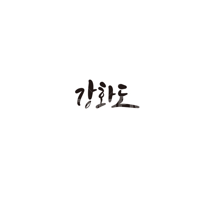 캘리그라피,대한민국,지역,강화도,인천,강화,손글씨,인천광역시,캘리그라피,손글씨,calligraphy