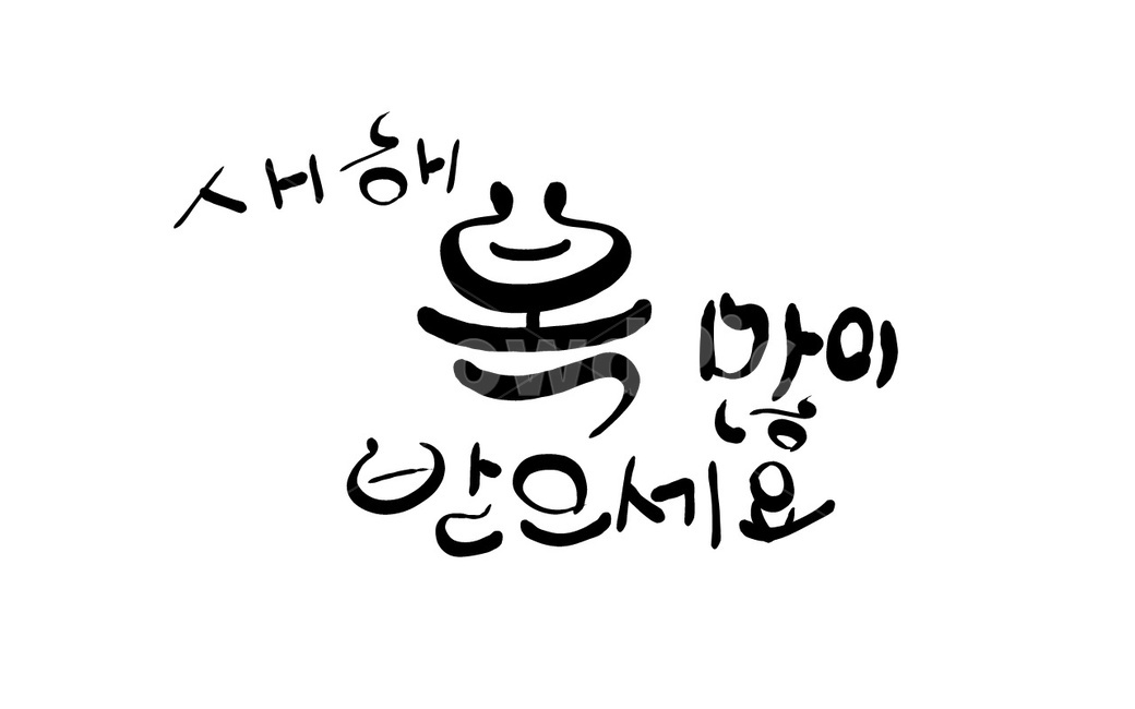 새해,신년,새해인사,신년인사,캘리그라피,손글씨,복