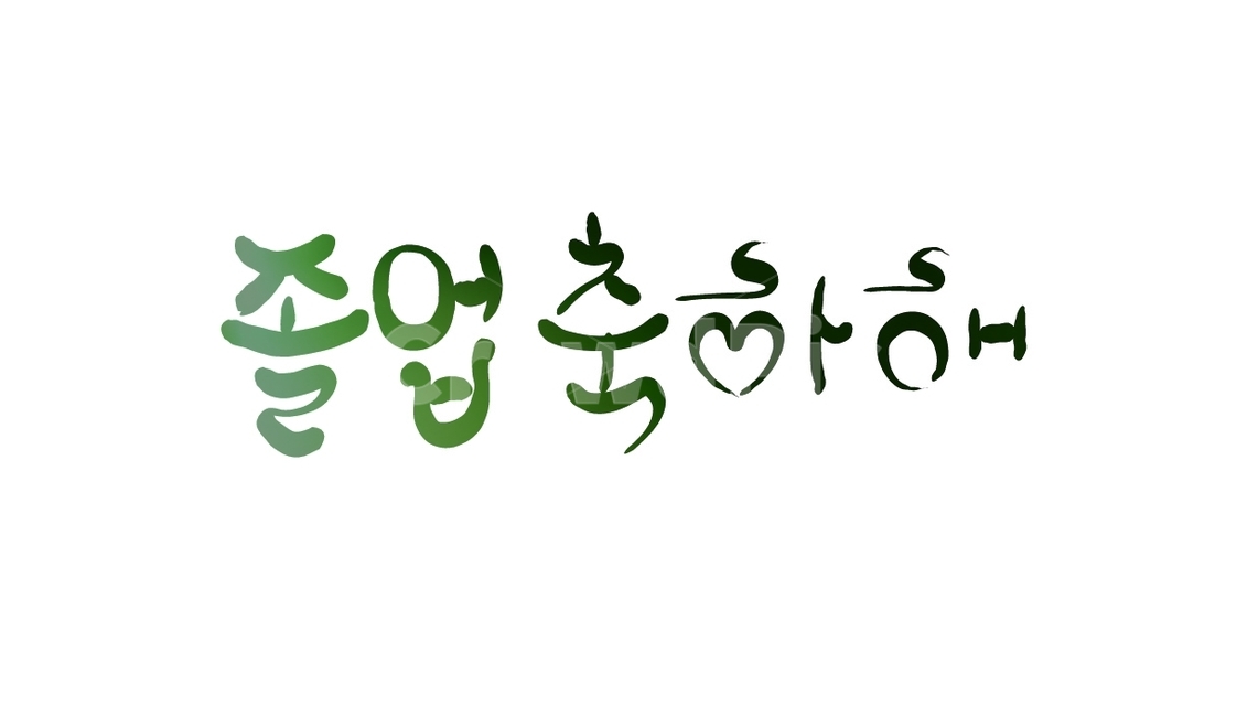 졸업,축하,축하인사,손글씨,캘리그라피