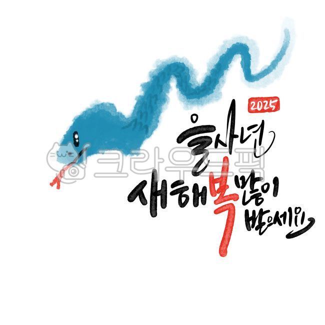 을사년,새해,청사년,2025,신년인사을사년,신년인사새해,신년인사청사년,신년인사2025,새해인사2025,새해2025,설날2025,뱀의해2025,을사년2025,뱀의해,뱀띠,푸른뱀의해,푸른뱀,푸른뱀을사년,을사년푸른뱀,청사년뱀의해,새해복많이받으세요,설날인사,신년축사,을사년디자인,귀여운뱀의해,뱀