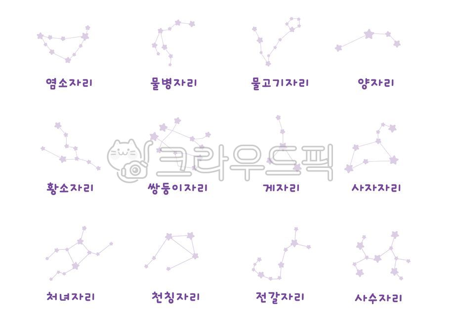 별자리,황도12궁,별자리도안,12별자리,우주,별,염소자리,물병자리,물고기자리,황소자리,쌍둥이자리,사자자리,게자리,처녀자리,전갈자리,사수자리,천칭자리,양자리,점성술,천문학,천체,일러스트,밤하늘,zodiac,sign,constellation