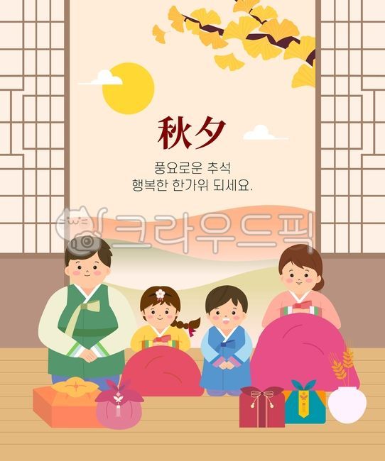 한국,템플릿,백그라운드,가족,엄마,아빠,여동생,남동생,오빠,누나,4인가족,어린이,추석이미지,추석일러스트,추석벡터,보름달,달,귀성길,배너,명절,틀,추석,설날,한가위,전통,문양,배경,일러스트,이벤트,팝업,소스,카드,연하장,편지지,계절,문구,가을,구름,한복,창호지,문살,전통문,문,은행나무,은행잎,선물,비단,선물세트,마루,인사,능선,산,문안,무릎,나뭇잎,잎,고향,한옥,집