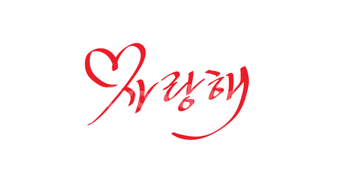 사랑해,캘리그라피,손글씨,calligraphy,handwriting,캘리그라피,손글씨,calligraphy
