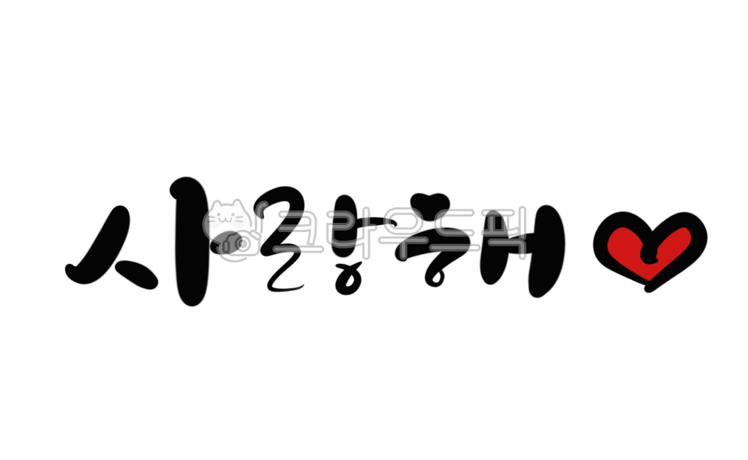 사랑해, 사랑합니다, 감사표현, 사랑, love, 사진,이미지,일러스트,캘리그라피 - eunpencil작가