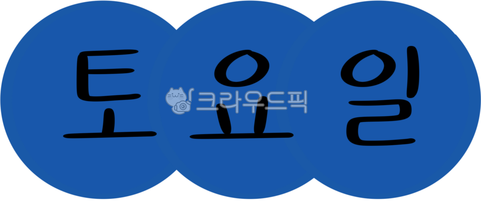 요일손글씨,요일캘리그라피,요일꾸미기,요일문구일주일,토요일문구,토요일손글씨