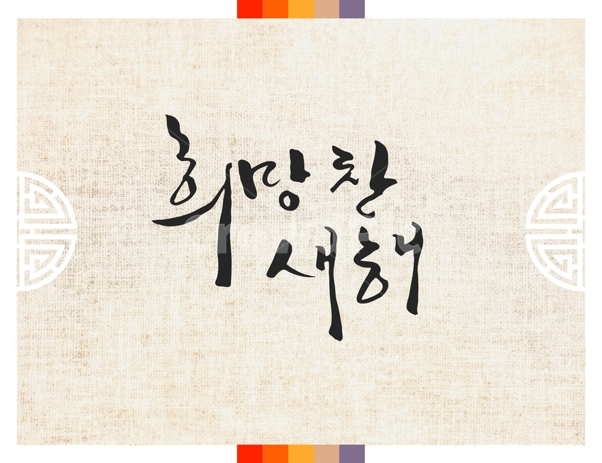 캘리그라피,손글씨,붓글씨,신년,새해,설날,전통,근하신년,한국전통,한국문화,korean traditional,korean culture,캘리그라피,손글씨,calligraphy