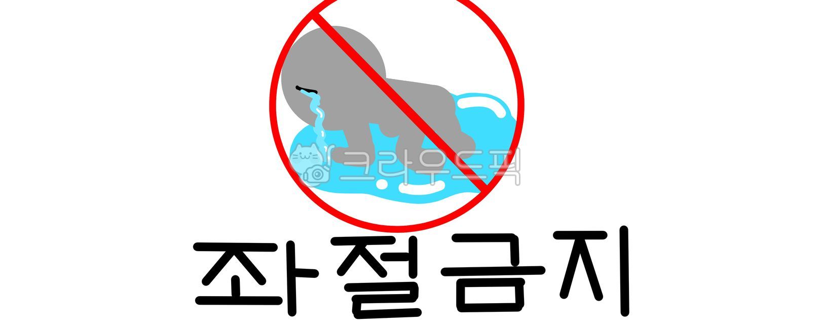 좌절,좌절금지,금지표지판,금지,표지판,좌절플랭카드,플랜카드,좌절금지표지판