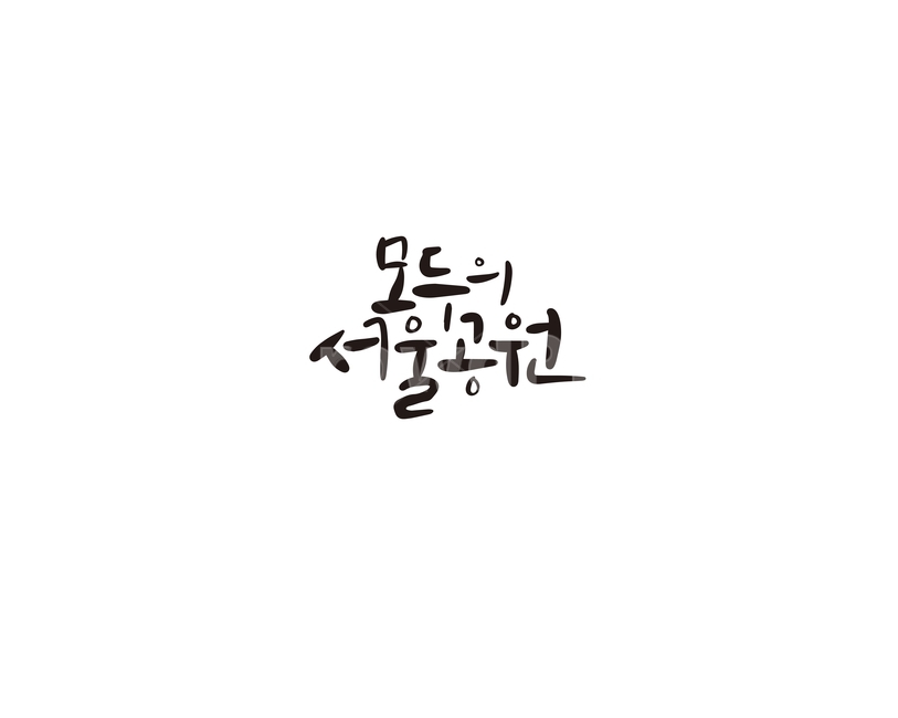 캘리,캘리그라피,서울,서울공원,공원,손글씨,모두,캘리그라피,손글씨,calligraphy