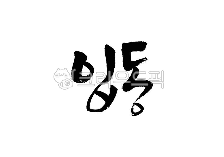 캘리그라피,캘리,손글씨,붓캘리,붓글씨,24절기,절기,입동,겨울,겨울절기