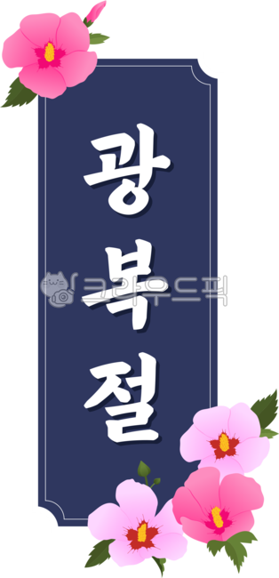 광복절,광복,국경일,기념일,8월15일,휴일,텍스트,캘리,캘리그라피,손글씨,제콕,타이틀,글씨,글자,png,무궁화,flower,꽃,잎,leaf,프레임,틀,frame