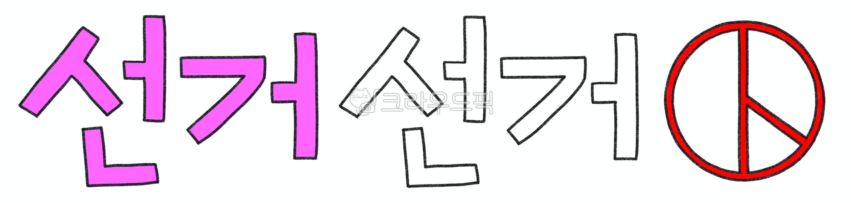 선거,선거마크,선거도장,색연필드로잉,기표도장,투표도장,선거투표,민주주의선거,무기명선거,국회의원선거,대통령선거,교육감선거,시장선거,반장선거,psd,학교선거,투표,투표마크,선거로고