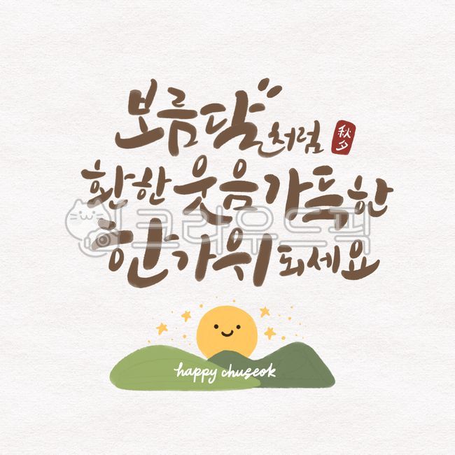 Chuseok,Hangawi,calligraphy,full moon,holiday,letter,greeting,cute,card
