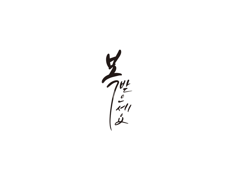캘리,캘리그라피,새해,복,새해인사,손글씨,복받으세요,인사,인사말,캘리그라피,손글씨,calligraphy