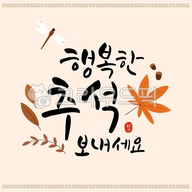 line,pattern,mid,acorn,holiday,dragonfly,fall,leaves,insect,season,tradition,event,Chuseok,border,Background,nature,deciduous,leaf,korean,maple leaf,traditional,korea,bug,background,plant,maple,thanksgiving,chuseok,illustration,autumn,poster,calligraphy