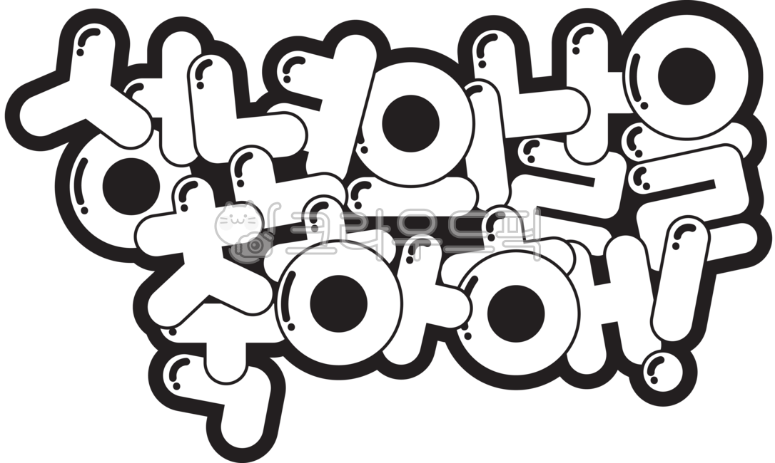 성년의날,축하,팝아트,팝글씨,글씨,글자,한글