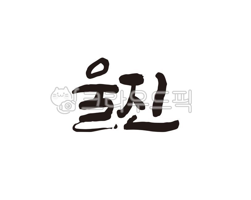 경북,경상북도,울진,울진군,울진군청,지역,지역명,도시,도시명,지자체,대한민국,특산물,특산품,로컬푸드,홍보,홍보물,상품,상표,브랜드,디자인,캘리,캘리그라피,손글씨,지도,전국지도,관광지도,캘리그라피,손글씨,calligraphy