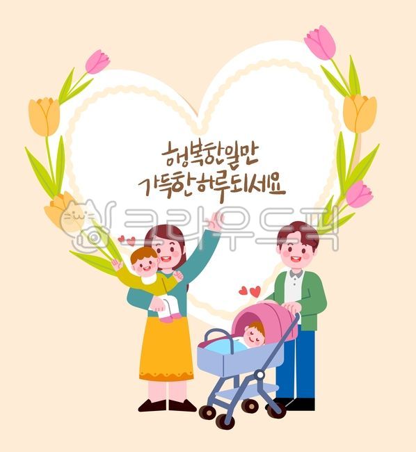 가족,가정의달,행복,사랑,기념,캘리그라피,손글씨,하트,캐릭터,꽃,프레임,배경,인사,백그라운드,5월,아기,어린이,유아,유모차,신혼,부부,육아