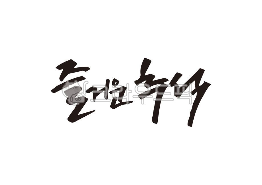 Chuseok Cali,Chuseok handwriting,Happy Chuseok,korean,Thanksgiving,holiday,Chuseok,calligraphy