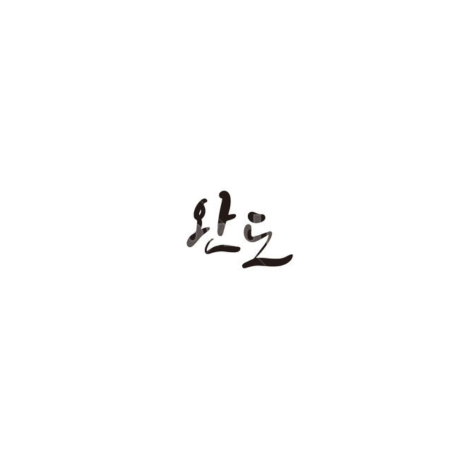 캘리그라피,대한민국,지역,전라남도,완도,완도군,전남,손글씨,캘리그라피,손글씨,calligraphy