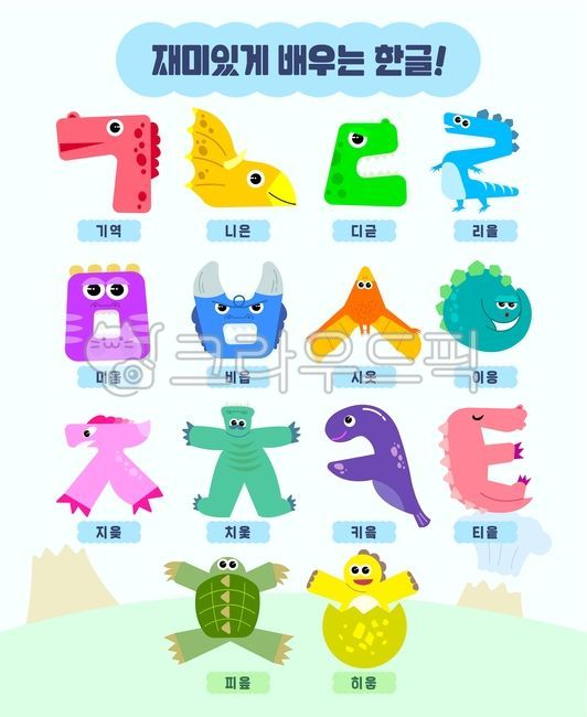 한글공부,한글,자음,공룡,귀여운,공룡캐릭터,기역,니은,디귿,리을,미음,비읍,시옷,이응,지읒,치읒,키읔,피읖,히읗,티읕,쥬라기시대,화산,구름