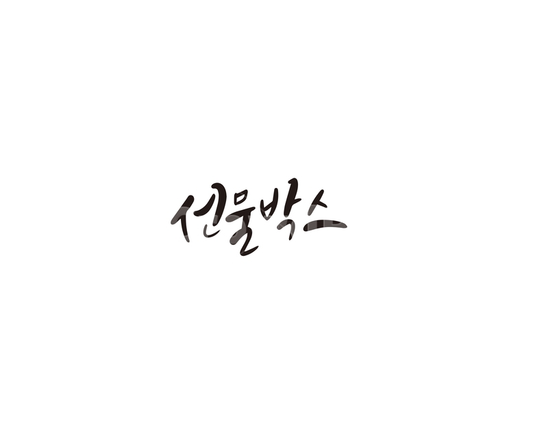 선물,박스,선물박스,캘리그라피,캘리,캘리그라피,손글씨,calligraphy