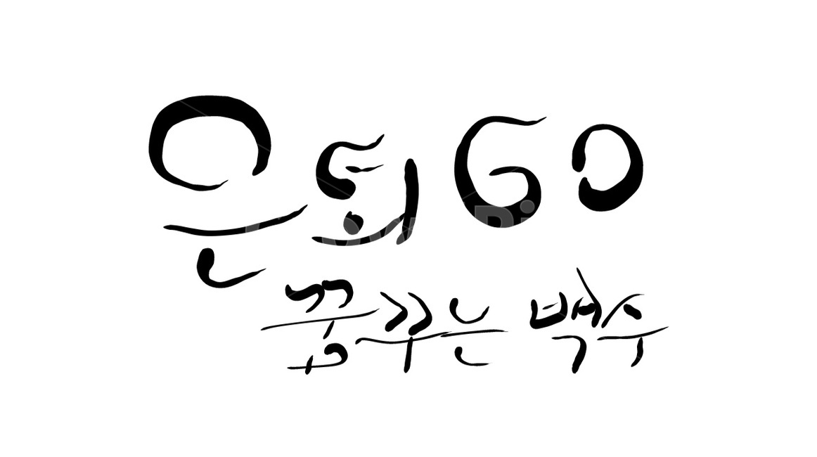 은퇴,60,퇴직,백수,염원,캘리그라피,손글씨,캘리그라피,손글씨,calligraphy