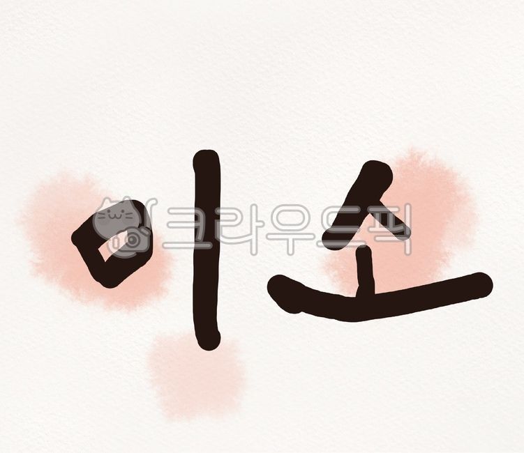 jpg,mood state,Smear effect,Callie,mood,main text,lover,handwriting,smile,digital writing,phrase,dream,text,Calligraphy feeling,calligraphy,laugh