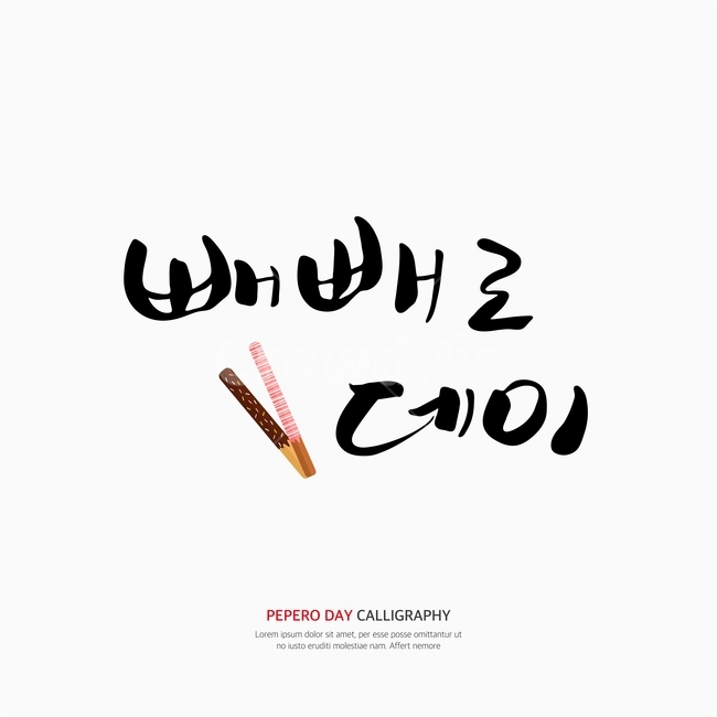 캘리,캘리그라피,손글씨,붓글씨,펜글씨,기념일,축하,anniversary,congratulation,celebrate,celebration,누끼,remove background,캘리그라피,손글씨,calligraphy