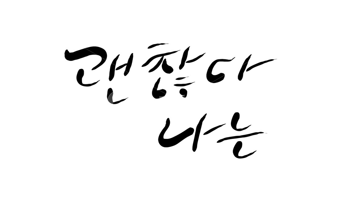 캘리그라피,손글씨,괜찮다,나,글귀