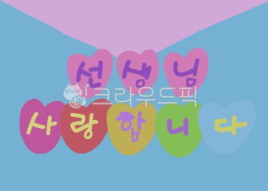 스승의날,선생님,메세지카드,인사말카드,엽서,자연,캘리그라피,손글씨,balloon,스승의날배경,봉투,편지,편지봉투