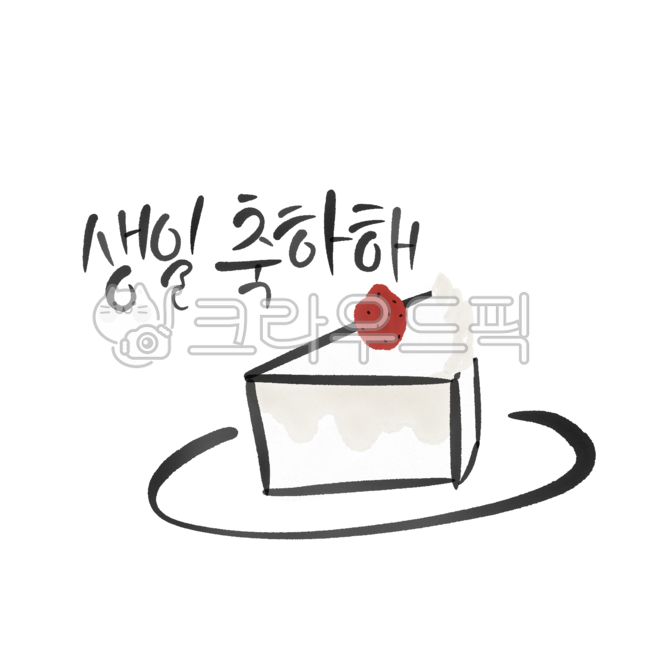 캘리그라피,생일,축하,생일축하,생일축하해,happy,birthday,happybirthday,케이크,cake,딸기,딸기케이크,strawberry,calligraphy,strawberrycake